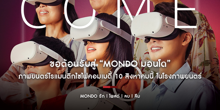 ขอต้อนรับสู่ “MONDO มอนโด” โลกแห่ง “รัก | โพสต์ | ลบ | ลืม” กับ “โปสเตอร์แรก” ภาพยนตร์โรแมนติกไซไฟคอมเมดี้ 10 สิงหาคมนี้ ในโรงภาพยนตร์